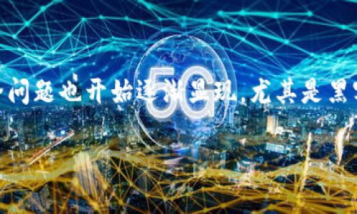 关于区块链黑客漏洞的原因及其影响分析

引言

区块链技术自其诞生以来，因其去中心化、安全、透明等特性而备受瞩目。然而，随着越来越多的投资者和企业进入这个领域，区块链系统的安全问题也开始逐渐显现，尤其是黑客攻击事件频繁发生，引发了广泛的关注。本文旨在深入探讨区块链黑客漏洞的成因及其影响，同时解读这一技术在安全性方面所面临的挑战。

区块链黑客漏洞的深度剖析与防范策略
