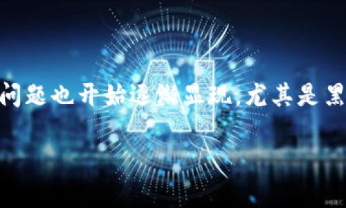 关于区块链黑客漏洞的原因及其影响分析

引言

区块链技术自其诞生以来，因其去中心化、安全、透明等特性而备受瞩目。然而，随着越来越多的投资者和企业进入这个领域，区块链系统的安全问题也开始逐渐显现，尤其是黑客攻击事件频繁发生，引发了广泛的关注。本文旨在深入探讨区块链黑客漏洞的成因及其影响，同时解读这一技术在安全性方面所面临的挑战。

区块链黑客漏洞的深度剖析与防范策略
