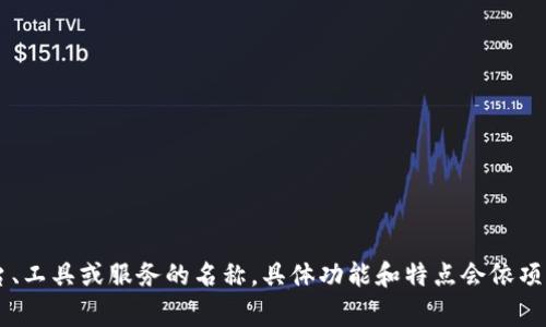 Tokenim是一个专注于区块链和数字资产的项目，通常涉及代币经济学、智能合约、去中心化应用（DApp）等领域。它可能是某种具体平台、工具或服务的名称，具体功能和特点会依项目而异。如果您想了解更详细的信息，建议提供更具体的问题或背景信息，这样我可以帮助您更清晰地解释Tokenim的功能和应用场景。