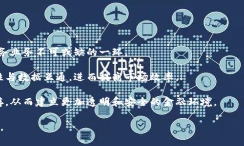 jiaoti金融行业的区块链技术：革新与挑战/jiaoti

区块链,金融科技,数字货币/guanjianci

随着技术的迅速发展，区块链这种颠覆性的技术兴起于金融行业，引发了广泛的关注与讨论。区块链可以被看作是一个去中心化的数据库系统，它通过分布式账本技术在不同的交易方之间建立信任，同时确保数据的安全性与透明度。在金融行业，区块链的应用不仅能够提升交易效率，还能够降低成本、增强透明度，为金融机构、企业和个人用户提供更为创新和便捷的金融服务。

本篇文章，将深入探讨金融行业中的区块链技术，包括它的基本概念、主要应用、优势与局限、未来发展方向等。同时，还将围绕区块链在金融行业应用过程中可能面临的一些问题进行详细的分析与探讨，希望能够为读者全面理解这一领域提供有价值的参考。

区块链在金融行业的基础概念

区块链是一种基于去中心化的分布式账本技术。它的核心理念是通过计算机网络中的多个节点共同维护一份公开的、不可篡改的账本。在金融领域，区块链的应用主要体现在以下几个方面：

ul
listrong数字货币/strong：比特币等加密货币的兴起使得数字货币逐渐步入主流，与传统货币体系形成竞争。/li
listrong智能合约/strong：利用区块链技术，金融合约可以自动化执行，降低人为干预，提高效率。/li
listrong跨境支付/strong：区块链可以实现更快、更便宜的跨境支付，降低国际汇款的成本。/li
listrong资产管理/strong：传统金融资产可以在区块链上进行代币化，提升流动性和透明度。/li
/ul

区块链技术在金融行业的主要应用

根据不同的应用领域，区块链技术在金融行业发展的主要方向包括但不限于：

h41. 数字货币交易/h4

数字货币是区块链最初的应用场景之一。比特币、以太坊等加密货币的出现改变了金融交易的模式。它们使个人用户可以直接在无需第三方中介的情况下进行价值转移。这种去中心化的特性提高了交易的效率和安全性。

h42. 智能合约/h4

智能合约是以编程代码形式存在的合约，其执行过程自动化，无需人工干预。在金融行业，智能合约可用于自动化清算和结算，提升交易的效率；此外，智能合约还能够进行复杂的金融衍生品交易。

h43. 供应链金融/h4

供应链金融是企业与金融机构间的新的合作模式，通过区块链技术，所有交易记录都被实时记录和共享，可以有效降低信息不对称，可以帮助企业更快速地获得融资，为供应链上的各方提供透明度。

h44. 股权和资产证券化/h4

在区块链上进行资产证券化可以将非流动性资产转化为流动性资产，提升其流通性。通过发行数字证券，企业可以吸引更多的投资者，也为小额投资提供了可能性。

区块链在金融行业的优势与局限

虽然区块链技术在金融行业应用中提供了很多的机会，但也面临着一些挑战和限制。

h4优势/h4

ul
listrong去中介化/strong：区块链技术能够减少对中介机构的依赖，从而降低交易费用。/li
listrong透明性与安全性/strong：信息一旦被记录在区块链上，就无法篡改，确保了数据的真实性与可靠性。/li
listrong提高交易效率/strong：区块链技术可以实现即时结算，降低了交易的周期。/li
/ul

h4局限性/h4

ul
listrong技术门槛高/strong：很多金融机构在技术能力上仍然不足，难以全面推行区块链技术。/li
listrong政治与法律问题/strong：政府对加密货币的监管政策存在不确定性，可能影响行业发展。/li
listrong可扩展性问题/strong：现有区块链系统的交易处理能力有限，难以满足大规模交易的需要。/li
/ul

未来发展趋势与潜在问题

区块链在金融行业的应用仍处于快速发展阶段，未来可能出现以下趋势：

ul
listrong合规与监管的加强/strong：随着区块链技术的广泛应用，金融行业的监管将更加严格。/li
listrong标准化的制定/strong：行业内可能会出现更多的标准化规范，以确保不同区块链平台间的互操作性。/li
listrong技术的成熟与普及/strong：随着技术的逐步成熟，更广泛的金融机构将开始应用区块链。/li
/ul

可能相关的问题

ul
li1. 区块链对传统银行业的冲击是什么？/li
li2. 制约区块链在金融行业应用的主要因素有哪些？/li
li3. 区块链技术如何解决金融欺诈问题？/li
li4. 未来区块链在金融行业将如何发展？/li
/ul

问题一：区块链对传统银行业的冲击是什么？

区块链技术的崛起对传统银行业产生了深远的影响。传统银行作为金融中介，承担着保证交易安全、提供信贷和存储管理等职能。而区块链技术的去中心化特性，使得交易双方能够直接进行互动，减少对中介的依赖。这一变化将银行业的商业模式和利润来源均带来了挑战。

货币转移的速度和成本问题是银行业面临的主要威胁。区块链的跨境交易能够在几分钟内完成，传统银行往往需要几天的时间。并且，区块链降低了国际汇款的费用，使得消费者与企业更倾向于使用数字货币与区块链技术进行交易。

传统银行的信贷模式也可能受到影响。通过区块链，个人和企业可以通过更高透明度的体系直接获取融资，传统信贷审核流程可能被简化，甚至被替代。此外，银行存款也面临着挑战，数字货币是否会导致用户将资金从传统银行转移至区块链平台，成为了一个亟待解决的问题。

问题二：制约区块链在金融行业应用的主要因素有哪些？

尽管区块链在金融行业的应用潜力巨大，但在推广过程中也面临多重制约因素。

首先，技术门槛与成本问题。实施区块链技术需要专业的技术团队和较大的初始投资，而且并不是所有金融机构都有能力进行技术升级和转型。对于技术不成熟的机构，推行区块链可能导致操作风险与合规风险的增加。

其次，法律和监管环境的不确定性较高。政府对加密货币和区块链技术的态度各异，而不确定的监管框架使得很多金融机构对区块链的应用持谨慎态度。在某些国家，甚至会因为法律问题限制区块链的发展和应用。

最后，市场对区块链的理解仍然较为有限。在一些国家，用户对数字货币的接受度不高，缺乏对区块链的基本认知与理解。加上市场竞争加剧，很多机构可能遗憾未能及时抓住区块链带来的机遇。

问题三：区块链技术如何解决金融欺诈问题？

金融欺诈一直是金融行业亟待解决的问题，区块链技术能够通过提高透明性和监控能力来有效减少欺诈现象。

首先，通过区块链可确保交易的可追溯性，每笔交易在所有节点中都进行记录。这使得一旦发生异常，能够迅速找出责任方并追踪问题源头。例如，在一笔金融交易出现纠纷时，所有交易的记录都可以进行验证，极大提升了金融机构对于风控的信任度。

其次，透明性提高有助于监测可疑交易行为。通过利用区块链网络中共享的数据，金融机构可以更加迅速地识别和处理可疑交易行为，实现预警机制。同时，用户在交易时实名认证，避免了假身份或虚假信息的出现，降低电话欺诈和网络诈骗的风险。

最后，利用智能合约的自动化执行特性，某些合规要求可以在代码层面被严格执行，进一步减少人为漏洞可能带来的欺诈行为。通过智能合约的预设规则，符合规定的交易才会被执行，用户不必担心背离合规要求的风险。

问题四：未来区块链在金融行业将如何发展？

未来的区块链技术在金融行业的应用有巨大可能性，具体发展方向可从以下几个方面进行展望。

首先，随着区块链技术的持续成熟与发展，越来越多的金融机构将逐步实施区块链解决方案。不久的将来，区块链技术可能成为主流银行服务的基础架构，成为金融服务业务不可或缺的一环。

其次，标准化与互操作性将是未来区块链发展的关键。为了更好地实现区块链生态的构建，各家机构可能会合作制定统一的技术标准，确保不同区块链网络间的兼容性与数据互通，进而提高市场效率。

最后，监管政策的完善将有助于推动区块链的发展。各国政府可能会通过明确的政策与法规来规范区块链及其分布式应用，保护投资者利益，允许金融创新与监管并存，从而建立更加透明和安全的金融环境。

综上所述，区块链在金融行业的应用带来了机遇与挑战并存的局面。希望本文能为各类读者提供有关这一新兴技术的全面认识，对金融行业未来的发展前景充满期待。