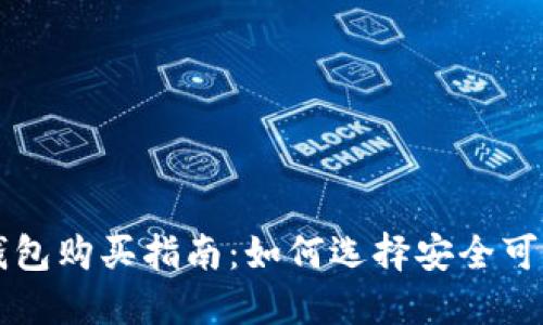 IM硬件钱包购买指南：如何选择安全可靠的渠道