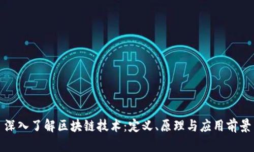 深入了解区块链技术：定义、原理与应用前景