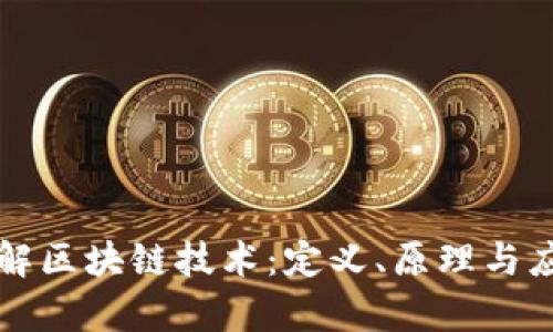 深入了解区块链技术：定义、原理与应用前景