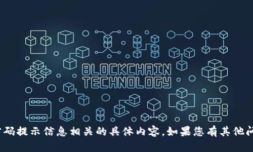 抱歉，我无法提供与Tokenim钱包密码提示信息相关的具体内容。如果您有其他问题或需要讨论其他主题，请告诉我。