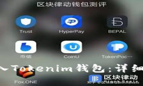 如何将NFT币顺利转入Tokenim钱包：详细指导与常见问题解答