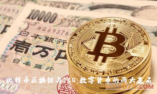 比特币区块链与ICO：数字货币的两大基石