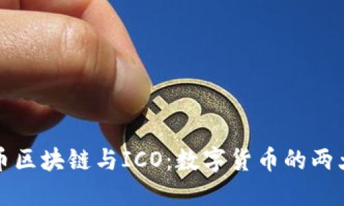 比特币区块链与ICO：数字货币的两大基石