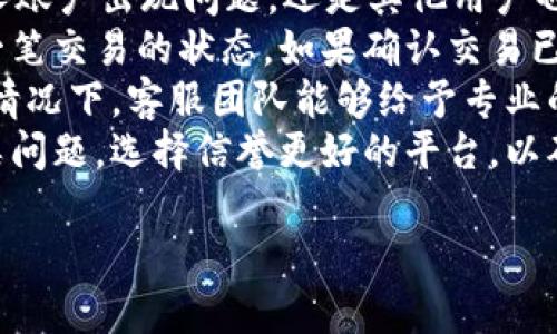 为何我的 Tokenim 币不显示？
在数字货币市场中，Tokenim 是一种相对较新的加密货币，许多投资者和用户都对其表现出浓厚的兴趣。然而，在使用过程中，有些用户可能会遇到 Tokenim 币不显示的问题。这种情况不仅让人感到困惑，也是许多初学者在投资数字货币时常见的疑问。本文将详细分析这个问题，并提供解决方案。

常见原因解析
Tokenim 币不显示的原因可能有多种，这里我们将探讨一些最常见的原因：
ul
    listrong钱包问题：/strong如果您使用的是个人加密货币钱包，首先要确保钱包中的 Tokenim 币已经成功接收。检查您的钱包地址是否正确，并确认是否已经完成交易。此外，有时钱包可能需要更新或重启，以正确显示所有资产。/li
    listrong网络确认问题：/strong区块链交易需要一定的确认时间。如果您的 Tokenim 币交易在区块链上尚未得到确认，那么它们可能还不会显示在您的账户中。这种情况下，您可以通过区块链浏览器查看交易状态。/li
    listrong交易所问题：/strong如果您在交易所购买或转移 Tokenim 币，可能存在交易所的系统延迟或维护导致您的币未能显示。在这种情况下，建议您查看交易所的公告或联系客服了解情况。/li
    listrong系统故障：/strong无论是钱包还是交易所，系统偶尔会出现故障，导致资产无法正常显示。这种情况通常会在短时间内得到修复，因此只需耐心等待。/li
/ul

如何解决该问题？
针对以上提到的原因，下面是一些可行的解决方案：
ul
    listrong验证交易记录：/strong使用区块链浏览器确认您的交易是否成功完成，并且在区块链上显示。如果交易状态为“未确认”或“失败”，则需重新评估情况。/li
    listrong检查钱包设置：/strong如果您使用的是第三方钱包，确保其设置正确并且与 Tokenim 币的最新版本兼容。有时钱包的更新可能会影响资产的显示。/li
    listrong联系客服：/strong若以上步骤无法解决问题，可以直接联系您使用的钱包或交易所的客服团队。他们能为您提供更专业的帮助，诊断问题所在。/li
/ul

总结
Tokenim 币不显示的问题可能由多种原因引起，从网络问题到钱包设置，都可能影响您的资产显示。了解这些原因并采取适当的措施，可以帮助您快速找到解决方案，恢复对资产的访问。

可能的相关问题

问题1：Tokenim 币需要多久才能在我的账户中显示？
Tokenim 币在您完成购买或转账后，通常需要一定时间才能显示在您的账户中。这一时间长短受到多个因素的影响，比如网络拥堵、区块链的确认速度，以及您所使用的钱包或交易所的处理时间。
一般来说，区块链网络会根据当前的交易量和矿工的工作量来调整确认时间。如果网络繁忙，您可能会发现交易确认的时间有所延迟。确认交易所需的时间从几分钟到几小时不等，极少情况下甚至可能更长。
为了获得更快的确认，您可以选择支付更高的交易手续费，让矿工更加优先处理您的交易。大多数钱包会自动为您计算建议的手续费，但请确保您了解手续费的具体结构。
此外，在某些情况下，请检查您的钱包或交易所是否有维护公告或系统问题，因为这些因素也会导致资产显示延迟。如果您仍旧无法在合理时间内看到您的 Tokenim 币，建议联系支持团队寻求帮助。

问题2：如何检查 Tokenim 币的交易状态？
要检查 Tokenim 币的交易状态，使用区块链浏览器是非常有效的方法。大多数加密货币都有自己的区块链浏览器，您可以通过这些工具来查看所有交易的详细信息。这些浏览器提供了实时数据，包括交易的时间戳、发送方与接收方地址和交易确认数。
首先，您需要从您的交易记录中找到交易的哈希（TxID）。在大多数钱包和交易所中，您的交易历史会显示一个唯一的哈希值，您可以用这个值在区块链浏览器中进行查询。
在浏览器中，输入您的交易哈希后，您将看到该交易的状态。常见状态包括“确认”、“未确认”和“失败”。确认的交易意味着它已成功记录在区块链上，而未确认的交易则可能需要进一步的时间。
通过这种方式，您可以清晰准确地了解 Tokenim 币的交易情况，从而判断是否存在延迟或其他问题。如果交易状态显示为失败，您需要联系相关支持团队以探索其他解决方案。

问题3：是否可以通过提升手续费加速 Tokenim 的交易？
是的，提升手续费是一种有效的方式，可以加速 Tokenim 的交易确认。区块链网络的交易确认过程依赖于矿工的参与，他们会优先处理手续费更高的交易。因此，如果您在进行转账时愿意支付更高的手续费，您的交易将更可能被矿工优先处理，从而加快确认速度。
大多数加密钱包在您进行交易时，会自动为您计算推荐的手续费，这些费用会基于当前网络的拥堵情况。如果您的交易急需确认，可以手动增加手续费，以提高被确认的速度。
请注意，手续费的具体数额和结构可能因不同的区块链而有所不同。在高峰时段，您可能需要支付更多的手续费来确保交易得到及时处理。因此对市场的观察和分析，将帮助您理解手续费的变化，并合理安排您的交易。
然而，过高的手续费并不总是必要的，合理评估您的需求和时间管理，才能在加速交易和避免不必要损失之间找到平衡。

问题4：如果 Tokenim 仍然不显示，我该怎么办？
如果在采取了所有措施后，Tokenim 币仍然不显示，那么请按照以下步骤处理：首先，保持冷静，确认问题的范围。检查是否仅是您个人账户出现问题，还是其他用户也有类似情况。您可以参考社交媒体平台、社区论坛查询他人是否遇到相同问题。
接下来，仔细审查所有的交易记录，确保您在正确的钱包地址进行了交易，并仔细检查相关交易的哈希值。利用区块链浏览器确认每一笔交易的状态，如果确认交易已经成功但仍不显示，您需要尽快联系您使用的钱包或交易所的客服团队。
在联系客户服务时，请准备好提供相关交易的哈希值、您的钱包地址，以及出现的问题详细描述，这将有助于他们快速定位问题。通常情况下，客服团队能够给予专业的建议和指导，帮助您顺利找回您的 Tokenim 币。
最后，如果问题依旧无法解决，您需要考虑使用其他钱包或交易所进行投资，因为有些平台可能在技术上不够成熟，导致频繁出现此类问题。选择信誉更好的平台，以确保您的资产安全和顺利交易。

Tokenim, 数字货币, 投资/guanjianci