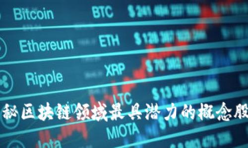 揭秘区块链领域最具潜力的概念股票