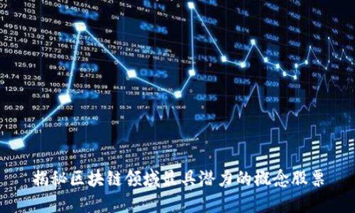 揭秘区块链领域最具潜力的概念股票