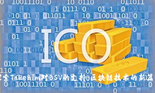 探索Tokenim对BSV的支持：区块链技术的新篇章