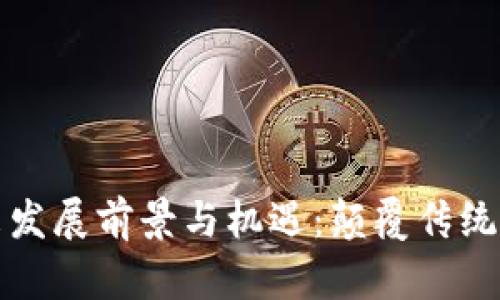 区块链的未来发展前景与机遇：颠覆传统行业的新时代