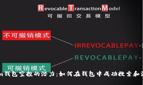 探索Tokenim钱包空投的潜力：如何在钱包中成功搜索和添加空投项目