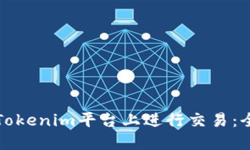如何在Tokenim平台上进行交易：全面指南