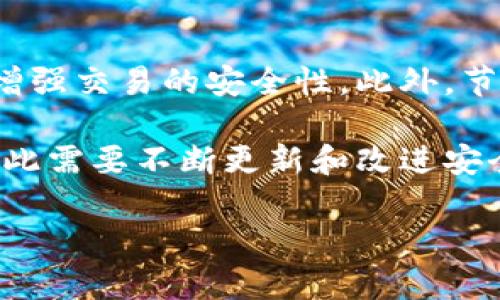 区块链核验是指利用区块链技术对数据或交易进行验证和确认的过程。这一过程依赖于区块链的去中心化特性、透明性和不可篡改性，确保了数据的安全和可靠性。

区块链核验的基本概念
区块链是一种分布式账本技术，它通过一个个区块将交易记录串联在一起，形成一个链条。每个区块中都包含了一定数量的交易数据，以及前一个区块的哈希值，以确保区块间的链接。这样的结构使得一旦数据被记录在区块链上，就几乎无法被篡改。

区块链核验主要涉及两个方面：数据的真实性与数据的完整性。通过区块链技术，可以在没有中心化权威机构介入的情况下，由网络中的所有节点共同验证数据的真实性。这样，任何一个参与者都可以在区块链上确认某笔交易是否真实有效，从而达成共识。

区块链核验的流程
区块链核验的流程通常包括以下几个步骤：
ol
    listrong交易发起：/strong用户或系统发起一项交易，并将交易信息传递给网络中的节点。/li
    listrong交易广播：/strong该交易信息被广播到整个网络，所有节点都可以接收到这笔交易信息。/li
    listrong交易验证：/strong网络中的节点对交易信息进行验证，包括检查交易的合法性、账户余额等。/li
    listrong打包区块：/strong经过验证的交易会被打包进一个新的区块，并添加到区块链中。/li
    listrong共识机制：/strong使用共识机制（如工作量证明或权益证明）来达成交易确认，以确保大多数节点对交易结果达成一致。/li
    listrong确认结束：/strong一旦被添加到区块链中，交易将永远保留在账本中，任何人都可以查看和核验该交易。/li
/ol

区块链核验的应用场景
区块链核验在许多领域都有着广泛的应用，尤其是在需要确保数据真实和不可篡改的场景中。例如：
ul
    listrong金融交易：/strong区块链被广泛应用于加密货币（如比特币）交易的核验，确保交易的安全性和有效性。/li
    listrong供应链管理：/strong通过区块链核验供应链中每一步骤的数据，可以确保产品信息的真实性，防止假冒伪劣产品流入市场。/li
    listrong身份验证：/strong在身份管理和验证领域，区块链可以确保个人身份信息的安全存储和验证。/li
    listrong投票系统：/strong区块链可用于电子投票系统，以确保投票结果无法篡改，增加透明度。/li
/ul

区块链核验的优势
相较传统的数据库系统，区块链核验有它独特的优势：
ul
    listrong去中心化：/strong区块链不依赖于中心化的服务器或管理机构，降低了单点故障的风险。/li
    listrong透明性：/strong所有交易记录都可以在区块链上公开，任何人都可以查看，从而提高了透明度。/li
    listrong安全性：/strong区块链使用加密技术，确保数据在传输和存储中的安全。/li
    listrong不可篡改：/strong一旦数据被记录在区块链上，几乎无法被修改，确保了数据的完整性。/li
/ul

区块链核验的挑战和局限性
尽管区块链核验有诸多优势，但在实际应用中也面临一些挑战：
ul
    listrong技术复杂性：/strong区块链技术相对复杂，需要专业知识进行开发和维护，不易于大众接受。/li
    listrong性能问题：/strong公有链在交易处理速度和吞吐量上仍存在一定限制，影响实时性。/li
    listrong法律法规：/strong区块链技术的迅猛发展使得相关法律法规尚未完善，可能导致合规风险。/li
    listrong能源消耗：/strong某些共识机制（如工作量证明）消耗大量能源，引发对环境和可持续性的关注。/li
/ul

四个可能相关的问题

h41. 区块链核验如何解决数据篡改问题？/h4
区块链通过其独特的结构和共识机制确保数据不可篡改。每个区块都包含前一个区块的哈希值，这种设计确保了链条的完整性。如果有人试图更改某个区块的数据，就必须同时更改该区块之后的所有区块，计算出新的哈希值，这在经济和时间上都是不可行的。此外，网络中的多个节点都保存着相同的数据副本，任何篡改行为都容易被发现并一致拒绝。

比如在医疗数据管理上，如果某个机构试图篡改患者的病历记录，其他节点能够立刻发现因为数据不匹配，随即拒绝该节点的篡改请求，从而保护数据的完整性和真实性。

h42. 区块链核验在金融行业的应用如何？/h4
在金融行业，区块链核验的应用主要体现在跨境支付、清算和结算等环节。传统的金融交易需要经过多个中介，流程复杂且耗时。而使用区块链后，可以实现点对点的交易，减少中介环节，从而提高交易效率。例如，某个国际汇款公司可以利用区块链技术，实现几乎立即到账的跨境汇款，而不再需要数天的等待时间。

同时，区块链也可以提升交易的透明度和安全性。在传统金融系统中，交易记录经常遭到篡改，而在区块链上，这些记录是透明且不可变的，所有参与者都能够实时查看交易信息，确保交易的合法性。

h43. 区块链核验的未来发展趋势是什么？/h4
未来区块链核验有几个发展趋势值得关注。一是与人工智能的结合，利用AI的智能合约来自动化和交易流程。二是跨链技术的发展，可以实现不同区块链之间的互联互通，推动资源的共享。三是更多的行业会采纳区块链，特别是在物流、医疗、能源等领域，提升数据的安全性和可追溯性。

此外，随着法律法规的逐步完善，区块链的合规性将会提高，促进其在更多领域的应用。可以预见，随着技术的不断进步和完善，区块链核验将在未来发挥更大的作用。

h44. 如何确保区块链核验数据的安全性？/h4
确保区块链核验数据的安全性可以从多个方面入手。首先，使用强加密技术来保护交易信息，确保在传输过程中的数据不被截获或篡改。其次，采用多重签名机制，增强交易的安全性。此外，节点之间的信任机制也至关重要，确保参与区块链网络的节点都是可信的。

同时，定期对区块链系统进行安全审计，及时发现和修复可能的漏洞，以保障系统的安全性。未来，随着量子计算的发展，区块链数据的安全性也将面临新的挑战，因此需要不断更新和改进安全策略，以应对新兴威胁。

通过上述内容，我们可以清晰地看到区块链核验在现代化数据管理中的重要性及其未来的发展潜力。