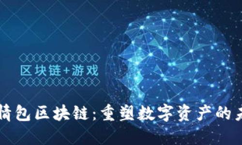 表情包区块链：重塑数字资产的未来