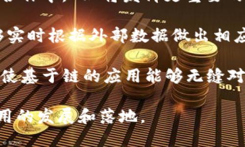 区块链技术在近年来的发展引起了广泛的关注，其中的许多术语和缩写也逐渐被人们所熟知。ERI（External Resource Identifier）是与区块链有关的一个术语。让我们深入了解一下ERI的具体含义及其在区块链中的应用。

### 什么是区块链ERI？

ERI，即外部资源标识符，是一种用于标识和引用区块链外部的资源（如文件、数据、API等）的机制。它的目标是将链上数据与链外数据进行有效连接，使得区块链技术能够更好地与传统系统进行交互。

在区块链技术中，所有的数据都是去中心化且分布式存储的，链上的每一笔交易或数据都有其唯一的哈希值作为标识。然而，有时我们需要链上的数据与外部世界中的某些信息相结合，以实现更复杂的应用场景。ERI正是在此背景下出现的概念，它旨在提供一个标准化的方式来识别和访问这些外部资源。

### ERI的工作原理

ERI的工作原理是通过对外部资源进行编码或映射，以便在区块链上进行引用。这通常涉及以下几个步骤：

1. **资源标识**：每个外部资源都被分配一个唯一的标识符。这可以是一个UUID、URL或其他类型的标识。

2. **数据链接**：链上的智能合约可以使用这一标识符来链接到外部资源。这可以通过存储标识符的方式来实现，或是通过以某种格式记录详细信息。

3. **访问机制**：使用相应的程序接口（API），用户或应用程序能够利用这个标识符来访问外部资源。这通常涉及到请求一个HTTP端点，或调用某个服务来检索数据。

### ERI的应用场景

ERI在区块链技术中的应用场景非常广泛，包括但不限于：

- **数字身份管理**：在数字身份管理系统中，用户的身份验证信息可能存在于链外。通过使用ERI，可以安全地对链外的数据进行引用和验证。

- **供应链管理**：在供应链行业，商品的信息（如来源、运输状态等）可能存储在不同的系统中。使用ERI可以将这些信息链接到区块链上，确保信息的透明性和可追溯性。

- **金融服务**：在金融服务中，某些复杂的交易可能涉及到外部的市场数据或服务。ERI可以用于引用这些数据，从而自动化和交易流程。

- **数据共享与隐私保护**：在某些应用中，需要将链外数据与链上数据结合，同时又要确保用户的隐私。ERI可以帮助在这两者之间建立桥梁。

### 相关问题探讨

在对ERI的理解加深后，我们可以提出以下几个相关问题并进行探讨：

#### 1. ERI如何解决区块链与传统系统之间的交互问题？

区块链技术的去中心化特性往往会导致与传统系统之间的孤立状态，而ERI正是为了解决这一问题。首先，传统系统通常依赖于集中式数据库，而区块链则在高度分散的环境中运作，这可能导致数据不一致和访问困难。然而，ERI通过将外部资源引入链上，使得区块链能够访问和整合Chain外部的数据，从而提高了各系统之间的互通性。

具体而言，通过使用ERI，智能合约（smart contracts）可以安全地引用链外数据进行计算和决策。这一过程通常需要对外部数据源进行访问，ERI提供了一种标准化的方式来实现这种访问。这样，区块链可以作为一个稳定的、值得信赖的环境，同时又能利用传统系统的优势，做出更智能的决策。例如，在金融交易中，ERI可以帮助合约实时获取金融市场数据，以制定交易策略。

此外，ERI还可以大幅降低集成不同技术栈的复杂性。通过标准化的接口，开发者能够更容易地实现和管理链上与链外的数据交互，进而推动跨行业合作和生态系统的发展。

#### 2. 使用ERI的潜在安全风险是什么？

虽然ERI为区块链技术的应用提供了便利，但其引入非链上资源也会增加一些安全风险。首先，链外数据的质量和真实性可能得不到保证，这要求开发者在选择和链接外部资源时，必须非常谨慎。恶意或不准确的数据来源可能会导致失败的智能合约和错误的交易决策。

其次，使用ERI进行外部数据访问还可能引入攻击面。例如，攻击者可能通过DDoS攻击（分布式拒绝服务）来干扰和破坏外部服务，从而影响依赖于这些服务的区块链应用。这就要求服务提供商必须保证其API的稳定性和安全性，以防止此类攻击。

针对这些风险，开发者应当采取相应的安全措施，例如使用多重验证机制来确保外部数据的准确性，在合约中设置容错机制，确保在外部数据不可用时仍能安全运行。此外，加强对所使用的外部资源和API的审计也是保障系统安全的有效手段。

#### 3. 在实施ERI时，需要注意哪些法律和合规问题？

在区块链技术的广泛使用中，法律和合规问题一直是一个重要的考虑事项。当涉及到使用ERI链接外部资源时，这些问题变得更加复杂。

首先，因此外部数据经常涉及用户的个人信息，企业在使用这些数据时需要遵循相关的隐私保护法律和法规。例如，在欧洲，GDPR（通用数据保护条例）为用户个人数据的处理设定了严格的规则。因此，在实现ERA时，需要确保遵循相关的数据保护条例，并制定适当的用户同意机制。

其次，使用ERI可能会涉及到知识产权（IP）问题。如果引用的外部资源受到专利保护或其他形式的版权限制，企业需要确保自己对这些数据的合法使用。此外，一些行业（如医疗和金融）在数据共享方面有着额外的合规要求，所以在该行业中实施ERI时，需要确保所有内部和外部的合规要求都得到了满足。

因此，在实施ERI的过程中，企业需要与法律团队紧密合作，确保任何设计或实施决策都是在法律框架内进行的。这不仅是保护企业自身利益的需要，也是为了保护用户的权益。

#### 4. ERI的未来发展趋势是什么？

随着区块链技术的不断发展，ERI的应用和发展也将迎来新的趋势。首先，随着越来越多的业务场景选择采用去中心化的结构，ERI的使用将会越来越广泛。尤其是在跨行业的合作中，ERI将发挥更重要的作用，使得不同的生态系统能够实现更高层次的协同。

另一个发展趋势是技术的进步，将会使得ERI的实现更加高效和安全。例如，随着人工智能（AI）和机器学习（ML）技术的演进，ERI链接的数据处理和分析将会更加智能化，能够实时根据外部数据做出相应决策。

此外，实现标准化和互操作性也将成为未来的重要方向。随着不同区块链网络之间进行数据交换的需求上升，制定统一的ERI标准将有助于减少各种系统之间的复杂性，从而使基于链的应用能够无缝对接到外部资源。

综上所述，ERI作为连接区块链和传统系统的重要机制，既带来了新的机会，也伴随着潜在的风险。通过深入理解和关注这一机制，业界可以更好地利用区块链技术，推动其应用的发展和落地。