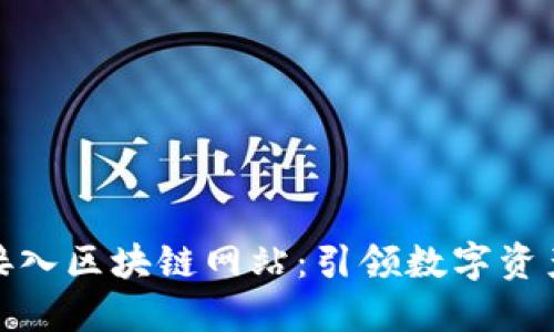 探索最佳接入区块链网站：引领数字资产的新时代