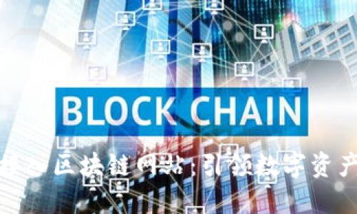 探索最佳接入区块链网站：引领数字资产的新时代