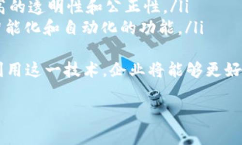 区块链中的“MBC”可能指代“Multi-Chain Blockchain”或“Managed Blockchain”之类的概念。然而，具体含义可能会因语境而异。以下是对这些可能的解释及其相关概念的详细说明：

### MBC的可能含义

1. **多链区块链（Multi-Chain Blockchain）**
   - 多链区块链是一种支持多个区块链网络之间互操作的架构。这种架构的设计旨在提高区块链的可扩展性和灵活性，允许不同的区块链网络在一定程度上共享资源和数据。

2. **托管区块链（Managed Blockchain）**
   - 托管区块链通常是指由第三方服务提供商管理的区块链网络，用户无需投入大量资源进行网络的维护和管理。托管区块链通常用于企业应用，因为它减轻了企业在技术上的负担。

### 相关问题探讨

以下是一些围绕MBC相关概念可能出现的问题及其详细解答。

1. 多链区块链是什么？有什么优势？
多链区块链是一种架构设计，允许多个区块链网络之间进行互操作。与单一链系统相比，多链区块链可以提供更高的可扩展性和灵活性。其主要优势包括：
ul
  listrong可扩展性：/strong通过多个并行运行的链，系统可以处理更多的交易，而不会导致单一链的拥堵。/li
  listrong灵活性：/strong不同的链可以根据特定需求进行，用户可以选择最适合自己需求的链。/li
  listrong信息共享：/strong不同链之间能够共享信息，增强数据的互操作性。/li
  listrong降低成本：/strong多链架构可以降低维护单一大链的成本，整体上提高运营效率。/li
/ul
随着区块链技术的发展，越来越多的项目正在探索多链设计，以便在满足具体应用场景需求的同时，保持网络的高效和灵活性。

2. 托管区块链与自管理区块链有什么区别？
托管区块链和自管理区块链之间的主要区别在于网络的管理和维护责任。托管区块链由第三方服务提供商来管理，用户无需自己处理节点的配置、维护和升级等技术细节。而自管理区块链则完全由用户自己维护和管理，这对于企业来说可能需要更多的技术实力和资源。
托管区块链的优势包括：
ul
  listrong易用性：/strong用户可以更专注于应用开发，而非底层技术的管理。/li
  listrong安全性：/strong专业服务商通常具备更强的安全能力，能有效防止攻击和数据丢失。/li
  listrong快速部署：/strong托管区块链可以更快速地上线和实现投入生产。/li
/ul
然而，自管理区块链的优势在于更高的控制权和定制化能力，特别是对特定功能或治理机制的需求。因此，企业在选择使用托管区块链还是自管理区块链时，应根据其具体需求及技术实力进行综合评估。

3. 多链区块链的应用场景有哪些？
多链区块链作为一种灵活的架构模型，适用于多种行业和应用场景。以下是一些主要的应用领域：
ul
  listrong金融服务：/strong在金融行业，多链可以实现不同金融产品的互操作，提高交易的效率，并降低跨境交易的成本。/li
  listrong供应链管理：/strong通过多链网络，供应链中不同环节的数据可以互相验证，确保透明性和追溯性，提高整体运营效率。/li
  listrong物联网：/strong在物联网应用场景中，多链可以为大量设备提供不同的服务，提高效率以及安全性。/li
  listrong身份验证：/strong用户可以在不同服务间共享身份信息，确保安全性和隐私保护，同时简化注册流程。/li
/ul
身处数字化转型的重要时期，多链区块链的灵活性和效率使得其在未来有着广阔的应用前景。通过实现多个区块链间的互联互通，将能推动行业的进一步创新与发展。

4. MBC在未来的发展趋势是什么？
MBC的未来发展趋势可以从以下几个方面进行分析：
ul
  listrong互操作性增强：/strong随着区块链技术的不断进步，未来的多链区块链将会提供更好的互操作性接口，使得不同的区块链网络能够无缝连接。/li
  listrong标准化和规范化：/strong行业标准的建立将促进各大区块链项目间的合作和兼容，降低开发成本并提高可靠性。/li
  listrong去中心化治理：/strong未来的多链区块链可能将采用更为合理的去中心化治理机制，使得网络能够实现更高的透明性和公正性。/li
  listrong各种应用程序的集成：/strong未来，多链架构将更容易与人工智能、物联网等其他新兴技术相结合，实现更智能化和自动化的功能。/li
/ul
总体来看，MBC将在数字经济的未来发挥越来越重要的作用，也许将在各个行业中掀起一场新的区块链革命。通过有效利用这一技术，企业将能够更好地满足客户需求，应对各种复杂的供应链和服务挑战。

以上是对“MBC”相关概念的详细探讨，希望能帮助您深入了解这一主题。如果您还有其他问题，欢迎继续提问！