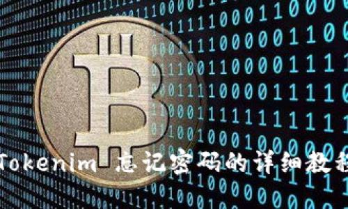如何找回 Tokenim 忘记密码的详细教程（2020版）
