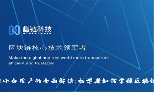 区块链小白用户的全面解读：初学者如何掌握区块链技术？