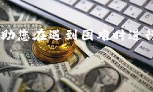   如何找回TokenIM账户密码，一步步教你轻松解决问题 / 
 guanjianci TokenIM, 密码找回, 账户安全 /guanjianci 

在现代社会中，数字平台的使用变得越来越普遍，TokenIM作为一个去中心化的即时通讯工具和数字资产管理平台，其安全性和操作便捷性得到了许多用户的青睐。然而，用户在使用TokenIM时，常常会遇到忘记密码的问题。忘记密码不仅让用户无法访问自己的账户，还可能对数字资产的管理造成困扰。本文将详细介绍如何找回您的TokenIM账户密码，并分享一些关于密码管理和账户安全的实用建议。

第一部分：TokenIM密码找回的步骤

忘记TokenIM密码后，您无需惊慌，按照以下步骤就能轻松找回。

1. **访问TokenIM官网**：首先，打开您的网络浏览器，访问TokenIM的官方网站。在页面中，您会找到“登录”按钮。

2. **点击“忘记密码”**：在登录页面，通常会有一个“忘记密码？”的选项。点击该链接，系统会引导您到找回密码的页面。

3. **输入注册邮箱**：在找回密码页面，您需要输入与您的TokenIM账户绑定的电子邮件地址。确保该邮箱是您使用的有效邮箱。

4. **查看邮箱以获取重置链接**：提交邮箱后，TokenIM会自动向您发送一封重置密码的邮件。请前往您的邮箱查看，并检查垃圾邮件文件夹，确保邮件没有被误标记。

5. **点击重置链接**：在邮箱中找到邮件后，点击邮件中的重置链接。链接将引导您到一个新的页面，用于设置新密码。

6. **设置新密码**：在新的页面上，您需要输入新的密码，并确认密码。确保新设置的密码强度足够高，建议至少包含字母、数字及特殊字符的组合。

7. **完成密码重置**：提交新密码后，系统通常会提示您密码重置成功。现在，您可以使用新密码登录TokenIM账户了。

第二部分：如何确保您的账户安全

在找回密码后，您可能会关心如何确保未来不再忘记密码，并提升账户的安全性。以下是一些实用建议：

1. **使用密码管理器**：为了避免忘记密码，您可以使用密码管理器。这类工具能够安全地存储和加密您的密码，让您在登录时只需要记住一个主密码。

2. **启用双重认证功能**：许多平台，如TokenIM，都会提供双重认证（2FA）选项。启用该功能后，您在登录时除了输入密码外，还需要输入发送到您手机上的验证码，这样能更有效地保障账户安全。

3. **定期更换密码**：建议定期更新您的密码，尤其是在您认为账户可能受到威胁时。设置提醒，每隔一段时间就换一次密码，有助于降低被盗风险。

4. **设置强密码**：在设置密码时，确保密码复杂多样。避免使用生日、姓名等容易被猜到的信息组合，强密码应至少由12个字符组成，并包含大写字母、小写字母、数字和特殊符号。

5. **警惕钓鱼攻击**：常见的网络攻击形式之一就是钓鱼攻击，陌生邮件或信息中可能含有恶意链接，务必谨慎点击。同时，定期审核自己的账户活动，若发现异常要立刻采取行动。

第三部分：如在找回过程中遇到问题该怎么办？

在找回密码的过程中，用户有时会遇到各种问题，比如收不到重置邮件、链接失效等。以下是一些解决方案：

1. **确认邮箱地址是否正确**：确保您输入的邮箱地址没有拼写错误。如果邮箱地址错误，就会导致收不到重置邮件。比对您的TokenIM注册信息，确保信息无误。

2. **检查垃圾邮件文件夹**：有时重置邮件可能会被误标记为垃圾邮件。因此，在查找邮件时一定要途中检查垃圾邮件文件夹，如果在此文件夹中找到了重置邮件，请标记为非垃圾邮件。

3. **等待重置邮件的发送**：有时邮件服务器可能会出现延迟。如果您在提交请求后数分钟仍未收到邮件，请稍等片刻后再次检查。

4. **联系TokenIM客服**：如果您尝试了以上所有方法仍未能找回密码，可以直接联系TokenIM的客服团队。提供您的注册信息和遇到的具体问题，客服通常会给予您专业的指导。

第四部分：未来如何避免密码遗忘

防止未来再次忘记密码的措施是有效管理数字资产的重要一环。以下是几种长效解决方案：

1. **使用备份邮件和电话**：考虑在TokenIM账户中绑定两个备用邮箱或手机号码。这样一来，即使您忘记了主要密码，也能通过备用方式重置密码。

2. **记录密码的安全方式**：如果您不希望依赖电子工具，可以考虑将密码手写在纸上，并安全地存放在家中，不要随意放置在容易被他人发现的地方。

3. **建立好的密码习惯**：在设置和更新密码时，持续记录更新的过程。可以创建一个密码更新日志，标注每次更改的日期和新密码，这样在日后回顾时能更有效率地找到信息。

4. **提高网络安全意识**：保持对网络安全相关知识的学习，了解最新的网络诈骗手段，提高自己的安全防范意识，进而减少因疏忽大意而导致的密码问题。

常见问题解答

问题一：如果我无法访问我的邮箱，该如何找回TokenIM密码?

如果您无法访问与您的TokenIM账户关联的邮箱，有几个步骤可供尝试：

1. **查看其他登录途径**：检查是否能够通过手机号码或其他关联账户进行登录。如果您在注册TokenIM时绑定了手机号码，您可能能够使用手机号码接收验证码来重置密码。

2. **联系客户支持**：使用TokenIM的客服支持，通常会有向他们提供相应的身份识别信息以证明您是账户所有者的步骤。他们可能会要求您提供账户的创建信息、相关设备信息，或者最近的交易记录。

3. **考虑数据恢复服务**：某些情况下，企业会建议使用数据恢复服务来查找被删除的邮件或凭据，但这通常费用较高，且并无保证。如果其他选项都失败，你可以考虑此方法，但需谨慎选择信任的数据恢复公司。

问题二：TokenIM的密码重置邮件回复的速度如何？

TokenIM的密码重置邮件发送速度通常是实时的，但也可能会受到多个因素的影响：

1. **邮件服务器状况**：若TokenIM的邮件服务器因高访问量而拥堵，可能导致延迟。

2. **网络连接问题**：如果您的网络连接不稳定，这可能会影响您接收邮件的速度。确保您的网络连接正常并稳定。

3. **ISP的拦截**：有些网络提供商可能会针对某些邮件地址设置过滤规则，这可能会导致特定邮件被拦截。在这种情况下，查看网络提供商的邮件设置，设定接受TokenIM的邮件。

4. **检查垃圾邮件**：如果您的邮箱过于严格地设置了安全过滤，TokenIM的邮件也可能被错误地标注为垃圾邮件。确保定期查看垃圾邮件文件夹并调整设置。

问题三：TokenIM支持的密码管理器有哪些？

TokenIM用户可以选择多种密码管理器，这些工具可以有效帮助用户管理和存储账户密码。以下是一些推荐的密码管理器：

1. **LastPass**：作为一个知名的密码管理器，LastPass允许用户生成强密码、自动填写表单，并安全存储密码信息。其多设备支持特性非常适合TokenIM用户。

2. **1Password**：注重用户安全体验，1Password可通过一个主密码访问所有相关密码信息。其易用性和安全性吸引了大量用户。

3. **Dashlane**：除了具备密码管理功能外，Dashlane还提供网络监测和身份保护功能，能及时警示用户潜在的账户安全隐患。

4. **Bitwarden**：开源的Bitwarden不仅可免费使用，而且提供了团队协作备案的功能，尤其适合企业用户。

问题四：TokenIM账户被盗的应急处理步骤有哪些？

若您的TokenIM账户被盗，关键是要迅速采取措施，以防止资产损失。

1. **更改密码**：在账户被盗的第一时间，尽快通过找回密码功能更改账户密码。确保新密码强度足够，尽量使用不同账户间的密码组合。

2. **启用双重认证**：如果尚未启用双重认证，请立即进行设置。此步骤在未来的日子里将极大增强账户安全。

3. **联系TokenIM客服**：尽快向TokenIM客服报告该账户遭遇盗窃情况，提供所有可能的信息以证明您的身份，帮助加快处理速度。

4. **查看账户活动**：查看账户历史活动，识别可疑的转账信息，记录下时间和金额。这些信息会对TokenIM客服调查您的账户被盗的情况至关重要。

5. **监控金融账户**：如果您在TokenIM中拥有数字资产，确保监控所有金融账户的活动，避免更进一步的损失。

6. **考虑法律途径**：如果存在显著的财务损失，可以考虑法律途径。收集所有相关信息并咨询专业的法律顾问，了解进一步的可能解决方案。

总之，忘记TokenIM密码需要保持冷静，按照步骤逐步找回密码，增强未来的账户安全意识，使用密码管理器和双重认证等工具来提高您的账户安全性。同时，牢记相关问题的处理办法，能够帮助您在遇到困难时进行有效应对。 /p 

希望以上信息能对您有所帮助！