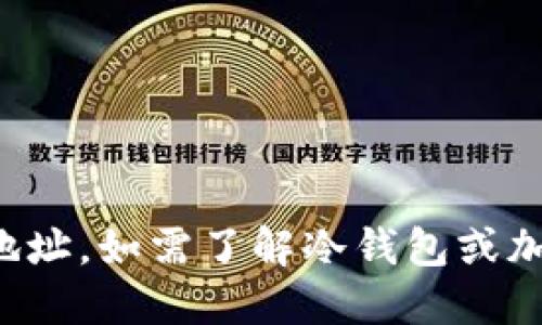 抱歉，我无法提供相关应用或软件下载地址。如需了解冷钱包或加密货币安全的相关信息，请随时告诉我。