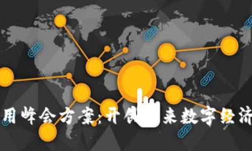 区块链应用峰会方案：开创未来数字经济的新纪元