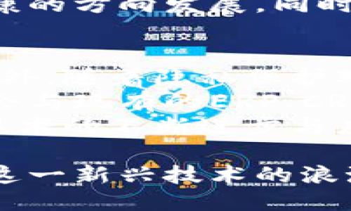 区块链的双面性是什么？
区块链技术一直以来都被认为是一项变革性的创新，有着颠覆传统经济和技术架构的潜力。然而，随着它的快速发展，区块链的双面性逐渐显现出来，既有积极的一面，也有消极的一面。双面性的概念意味着区块链既能够推动各种行业的创新与发展，但同时也可能带来风险和挑战。

积极面：区块链的优势
区块链最显著的优势在于其去中心化的特性。通过分布式账本技术，交易信息在全球范围内的多个节点上存储和维护，使得数据的安全性和透明度大大提升。同时，这种去中心化使得不再依赖传统金融机构和中介，大幅降低了交易成本和时间。
另外，区块链还具备不可篡改性。一旦数据被写入区块链，便无法被轻易更改或删除，这为各个行业提供了更高的信任基础。这种透明性和信任能够有效防止欺诈和腐败，特别是在金融、供应链和公证等领域。同时，智能合约的应用也进一步实现了自动化交易，降低了人为错误率。

消极面：区块链的风险
尽管区块链有诸多优势，但其消极面同样不可忽视。首先，区块链技术仍处于发展初期，其技术的成熟度和标准化水平不够，导致一些应用的平台容易出现安全漏洞。此外，由于缺乏有效的监管，区块链也容易被用于洗钱、诈骗和其他非法活动。
其次，许多区块链项目的可持续性存在疑问。一些项目在筹资后便未能落实实际的应用案例，很大一部分区块链项目实际是泡沫性质的投机行为。这不仅损害了投资者的利益，也可能导致区块链整体生态的萎缩。

问题一：区块链如何保护用户隐私？
随着数据隐私问题日益严重，区块链技术在保护用户隐私方面也展现出了独特的优势。传统的数据存储方式往往是将用户数据集中在公司服务器上，造成了数据泄露和滥用的风险。相较而言，区块链提供了一种去中心化的存储方式，用户的数据不再集中化，意味着即使黑客攻入某个节点也无法获取整个用户信息。
此外，一些私有链和联盟链的出现，也为企业在保持业务秘密和用户隐私之间找到了平衡。一些区块链平台采用先进的密码学技术，实现了数据的加密保护，使得只有拥有权限的人才能访问相关信息。

问题二：区块链在供应链管理中如何应用？
区块链在供应链中的应用正在逐步深入，尤其在追踪产品来源和验证真伪方面体现出巨大的潜力。通过在区块链上记录从原材料采购、生产、到最终销售的每一个环节的信息，企业可以实现对整个供应链过程的透明管理。这不仅提升了效率，还能够有效防止假冒伪劣产品的出现。
例如，事务处理和流通环节的信任问题，通过区块链可以实现信息的透明追踪，让消费者放心购买。同时，区块链也使得各个供应链参与者之间的信息能更高效地流通，有助于实现信息对称，降低决策风险。

问题三：如何防范区块链项目的泡沫？
泡沫问题在区块链领域并不陌生，许多项目因缺乏实际应用而最终崩溃。要防范这种泡沫，首先需要对项目进行深入的尽职调查，分析其商业模式、技术路线图和团队能力等指标。在投资前明确了解项目的实际应用场景，以及哪些问题可以通过区块链技术有效解决，是降低投资风险的重要方式。
其次，监管也可以起到一定的防范作用。各国政府和监管机构需要对区块链项目进行合理的监管，搭建良好的生态环境，从而促使区块链项目朝着健康的方向发展。同时，投资者也应当保持理性，不盲目追随市场热潮，避免因投机心理造成损失。

问题四：未来区块链的发展趋势是什么？
未来区块链的发展将主要围绕几个方向展开。首先，跨链技术的研发将成为重要趋势，旨在实现不同区块链之间的互操作，促进资源的共享与流通。此外，随着隐私保护对中国和世界各国的重视，基于隐私保护技术的区块链应用将逐渐增多，结合数据加密和智能合约技术，使得用户在特定权限下依然能保护个人隐私。
其次，企业级区块链将迎来新的发展机遇。许多大型企业开始重视区块链的使用，通过内外部合作来推动基于区块链的商业应用落地。这些应用通常会与现有的ERP、CRM等企业系统进行深度集成，促使区块链在实际商业场景中发挥更大价值。
最终，随着更多创新应用的出现，区块链技术的应用场景将不断扩大，包括医疗、金融、能源等多个领域都可能因区块链技术的引入而发生变革。随着技术的不断进步与应用落地，区块链的生态系统有望在未来变得更加成熟和多元。

综上所述，区块链的双面性既提醒我们要关注其潜在的风险，也鼓励我们积极探索其应用的机会。当我们更好地理解区块链的优势与劣势时，方能在这一新兴技术的浪潮中立于不败之地。