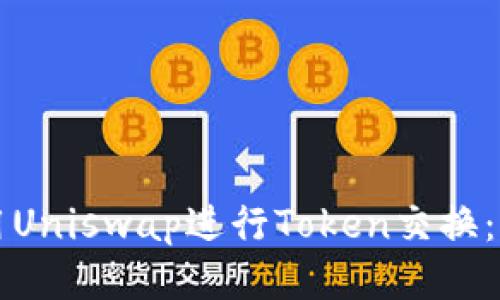 如何利用Uniswap进行Token交换：全面指南