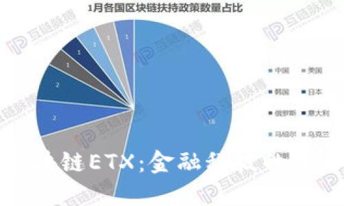 揭秘区块链ETX：金融科技的未来之钥
