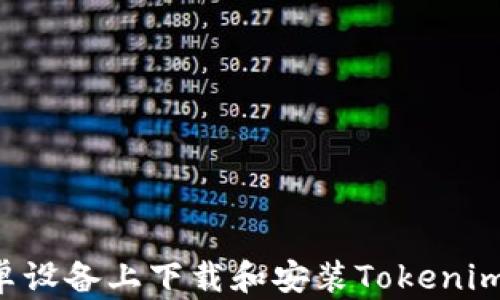 
如何在安卓设备上下载和安装Tokenim：详尽指南