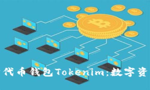 彻底解读以太坊代币钱包Tokenim：数字资产管理的新选择