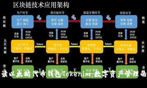 彻底解读以太坊代币钱包Tokenim：数字资产管理的新选择