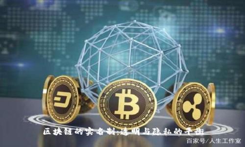 区块链的实名制：透明与隐私的平衡