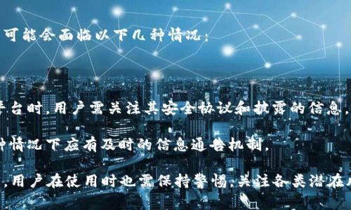 区块链二层平台是一个在区块链技术之上构建的解决方案，其目的是提高主区块链（通常称为“第一层”）的扩展性和可交易性。通过在主链之上创建一个“二层”网络，这些平台可以实现更快的交易处理速度、更低的交易费用以及更高的交易吞吐量。以下是对这一概念的详细阐述。

区块链二层平台的基本概念
区块链技术本身具有去中心化和安全性等优点，但在实际应用中却面临着可扩展性的问题。比特币和以太坊等主流区块链平台在交易量激增时，往往会出现网络拥堵，导致交易处理时间变长和费用上涨。为了解决这一问题，开发者们提出了区块链二层解决方案。

二层平台是独立于主链的协议或网络，其可以通过使用主链的安全性和去中心化特性，为用户提供更高效的交易解决方案。这些二层解决方案可以有很多种形式，比如状态通道（State Channels）、侧链（Sidechains）、汇总链（Rollups）等，这些技术各自有不同的实现方式和特点。

区块链二层平台的工作原理
以以太坊的汇总链技术为例，用户的多个交易可以在二层网络上进行而不需要立即在主链上进行结算。在这类平台上，用户的交易会被暂时记录在二层的网络中，通过汇总将多个交易数据压缩并最终以单一交易的形式提交到主链上。

这种方式确保了主链上只有必要的交易数据被处理，从而大幅提升了整个网络的处理能力。同时，由于多笔交易合并成一笔提交，用户的交易费用也得以降低。此外，在二层网络中，交易确认速度通常快于主链，可以实现秒级确认。

区块链二层平台的优势
1. **提升可扩展性**：二层平台极大地提高了交易处理能力，允许网络同时处理更高数量的交易。同时，使用汇总技术可以将大量交易压缩为少量数据提交，显著减少链上数据的存储需求。

2. **降低交易费用**：通过将多个交易合并提交，用户支付的手续费显著降低，尤其是在网络繁忙的情况下，二层平台的优势尤为明显。

3. **加快交易速度**：二层平台的交易确认速度通常比主链快，用户能够在几秒钟内完成交易，而在主链上可能需要数分钟甚至更长时间。

4. **保持安全性**：二层方案依然受益于主链的安全性，确保用户的资产和交易数据在整个过程中依然受到保护。

常见的区块链二层平台案例
1. **以太坊的汇总链（Rollups）**：汇总链是当前以太坊上最热门的二层解决方案之一，通过压缩交易数据来提高效率，有Optimistic Rollups和ZK-Rollups两种类型。

2. **闪电网络（Lightning Network）**：为比特币提供的二层解决方案，允许用户之间在私下进行无缝的微支付，并借此实现快速的比特币交易。

3. **Polygon（Matic）**：一种多链网络，旨在为以太坊提供扩展性，支持多种二层解决方案。

可能的相关问题
以下是与区块链二层平台相关的四个问题，以及它们的详细解答：

1. 区块链二层平台如何与一层平台协同工作？
二层平台通常依赖于其底层一层区块链的基础设施。在协同工作时，二层平台的设计必须充分考虑与一层平台的数据传输和安全机制。例如，在以太坊中，用户可以通过智能合约与二层平台进行交互，二层的状态和信息可以定期返回主链进行结算和验证。

二层平台利用了一层的安全性，通过抗篡改的特性保证交易的完整性。在二层的操作过程中，所有用户的交易数据在提交至主链的过程中都经过了严格的验证，确保其合法性。

此外，二层平台所发生的资金流动和状态变化，必须在减少主链负担的前提下，灵活应对市场变动，实现即使在主链拥堵时，仍能维持高效的用户体验。

2. 区块链二层平台的安全性如何保障？
安全性是区块链技术的核心，二层平台的安全性通常由一层链的防护机制提供。通过使用加密技术、数据加密哈希、以及智能合约，确保在二层网络上进行的每一笔交易都得到合理的记录。

例如，在汇总技术中，只有当一定数量的交易被聚合后，它们才会被提交到主链。每个用户的交易在二层网络上都需要经过验证和签名，以确保信息的不可篡改。

尽管二层平台通常提供更快的反馈和处理速度，但在设计时还需要考虑潜在的攻击方式，以及如何应对安全漏洞。这包括定期进行安全审计、漏洞测试以及社区的回应机制，以减少潜在的风险。

3. 区块链二层平台适用的场景有哪些？
区块链二层平台适用于需要高频交易、低延迟交互和成本敏感型应用的场景。以下几个领域是在二层平台上功能最为突出的示例：

1. **去中心化金融（DeFi）**：随着DeFi的快速发展，对交易速度和成本的要求越来越高。二层解决方案能够有效支持这些金融应用，提供快速的借贷、交易和结算流程。

2. **微支付**：传统的交易往往难以承受微小金额的手续费，二层平台可以通过快速和低费用的交易满足这一需求，适用于内容付费和小额交易。

3. **游戏和NFT市场**：区块链游戏和NFT（非同质化代币）交易需要快速的处理能力和可扩展性，二层解决方案能为用户提供平滑的体验，吸引更多参与者。

4. 如果二层平台发生故障，用户会受到怎样的影响？
尽管二层平台在设计上尽量提高稳定性和可靠性，但如同所有技术，它们也可能面临故障或攻击。如果发生故障，用户可能会面临以下几种情况：

1. **交易延迟或失败**：由于网络问题或系统故障，用户的交易可能无法及时处理，造成资金锁定或交易未能成功。

2. **资产安全风险**：如果二层平台的安全机制受到攻击，用户的资产可能会面临被盗风险。因此，在选择使用二层平台时，用户需关注其安全协议和披露的信息。

3. **信息不对称**：在故障发生时，用户可能难以获取准确的信息，影响他们的信心和对平台的使用体验。用户对此种情况下应有及时的信息通告机制。

综合来说，区块链二层平台是一个重要的扩展解决方案，通过技术创新，能有效迎合日益增长的市场和用户需求。然而，用户在使用时也需保持警惕，关注各类潜在风险，以做出明智的决策。