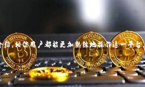 提示：由于篇幅限制，以下是一个大纲和部分内容示例，以便您可以根据该大纲扩展和完善到所需的字数。



  如何制作和管理你的TokenIM余额，轻松玩转数字资产w/ 

关键词

 guanjianci TokenIM，数字资产，余额管理 /guanjianci 

概述

在如今的数字经济时代，管理和操作我们的数字资产变得愈加重要。TokenIM作为一款功能强大的数字资产管理工具，提供了一个便捷且安全的平台，帮助用户轻松管理其加密货币和代币余额。在本文中，我们将深入探讨如何制作和管理你的TokenIM余额，掌握一些实用技巧和最佳实践，以确保你的数字资产安全且高效。


什么是TokenIM？

TokenIM是一款开放的平台，旨在为用户提供一个全面的区块链钱包解决方案。它支持多种数字资产，包括比特币、以太坊及其他ERC20代币，并提供去中心化的身份验证和交易功能。TokenIM不仅仅是一个简单的钱包，它还是一个集成了多种服务、易于使用的界面。


如何下载和安装TokenIM？

要开始使用TokenIM，用户首先需要在其官方网站下载应用程序。TokenIM提供多平台支持，包括移动端和桌面端，用户只需根据设备选择相应版本下载。安装过程简单，仅需按照系统提示进行操作。当安装完成后，用户可以通过创建新钱包或导入已有钱包的私钥开始使用。


制作TokenIM余额的步骤

1. **创建新钱包**：打开TokenIM应用，选择“创建钱包”，按照提示设置安全密码，并妥善保存助记词。这一步是确保你资产安全的关键步骤，千万不要遗忘或泄露助记词。
2. **充值资产**：钱包创建成功后，用户可以通过多种方式为钱包充值，包括购买或转账数字资产至TokenIM地址。可以在钱包中找到相应的接收地址，复制后在其他平台进行转账。
3. **管理资产**：在TokenIM中，用户可以随时查看余额，进行资产转换，甚至参与去中心化交易所（DEX），低成本高效率的进行资产交易。


TokenIM的安全性

安全性是用户在选择任何数字资产管理工具时最关心的问题之一。TokenIM在安全设计上采取了多种措施，包括私钥本地管理、强加密技术和定期的安全审计。此外，用户还应采取个人安全措施，例如使用强密码、启用双重认证等，以进一步保护资产安全。


常见问题

在使用TokenIM的过程中，用户可能会遇到一系列问题。以下是几种可能会被频繁询问的问题和详细解答，将有助于用户更好地理解和使用这个工具。


问题1：如何找回丢失的TokenIM钱包？

丢失钱包是一个常见但让人困扰的问题。TokenIM通过助记词为用户提供了一种找回钱包的手段。助记词是一个由12到24个单词组成的字符串，用户在创建钱包时会生成，并且是不可修改的。此时，用户可以通过以下步骤进行恢复：
1. 重新安装TokenIM应用，选择“恢复钱包”。
2. 输入助记词，确保没有错误，并按照提示操作。成功后，资产将被恢复到新的钱包中。
此外，用户还应定期备份助记词，并妥善保管，防止丢失。


问题2：如何处理TokenIM中的交易失败？

交易失败的原因有很多，包括网络拥塞、手续费不足或其他技术问题。遇到这种情况，用户可以按照以下步骤尝试解决：
1. 检查交易状态：在TokenIM内查看交易历史，确认交易状态。如果交易显示为“待处理”，则说明它正在等待区块确认。
2. 手续费：如果确认交易失败是由于手续费过低，用户可以在设置中调整手续费，并重新提交交易。
3. 联系客服：如果以上方法均无效，可以联系TokenIM的技术支持团队，寻求帮助。


问题3：TokenIM支持哪些种类的货币和令牌？

TokenIM支持多种不同的数字货币和代币，丰富的资产选择使得用户能够在一个平台上管理其多种资产。主要支持的资产包括：
1. **比特币（BTC）**：全球第一个数字货币，市值最大。
2. **以太坊（ETH）**：支持智能合约的平台币，拥有众多基于以太坊的代币。
3. **ERC20代币**：TokenIM支持多种基于以太坊网络的代币，用户可以在平台上直接进行交易。
此外，TokenIM还在不断扩展对其他区块链的支持，确保用户能够接入到更多的数字资产。


问题4：如何确保我的TokenIM账户安全？

账户安全在数字金融时至关重要，用户可以采取以下措施来提升其TokenIM账户的安全性：
1. **使用强密码**：确保设置的密码复杂，包含字母、数字和特殊字符，避免使用容易被猜测的信息。
2. **启用双重认证**：如果TokenIM支持双重认证，务必开启，以增加额外的安全层。
3. **保管好助记词**：助记词是恢复钱包的关键工具，亦是重要的安全信息，必须妥善保存，不能与他人分享。
4. **定期监控账户活动**：定期登录检查账户余额及交易记录，确保没有异常活动。如果发现异常，应立即更改密码并联系支持团队。


结论

TokenIM作为一款全能的数字资产管理工具，为用户提供了便利、安全的资产管理方案。通过本文对如何制作和管理TokenIM余额的详尽介绍，相信用户都能更加熟练地操作这一平台，从而更好地保护和增值自己的数字资产。无论是新手还是资深用户，TokenIM都能为您提供优质的体验和服务。


这是关于“TokenIM余额制作”的初步内容，您可以根据以上大纲与段落添加更多具体细节、案例研究和数据分析，以扩展至4500字以上。