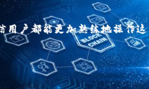 提示：由于篇幅限制，以下是一个大纲和部分内容示例，以便您可以根据该大纲扩展和完善到所需的字数。



  如何制作和管理你的TokenIM余额，轻松玩转数字资产w/ 

关键词

 guanjianci TokenIM，数字资产，余额管理 /guanjianci 

概述

在如今的数字经济时代，管理和操作我们的数字资产变得愈加重要。TokenIM作为一款功能强大的数字资产管理工具，提供了一个便捷且安全的平台，帮助用户轻松管理其加密货币和代币余额。在本文中，我们将深入探讨如何制作和管理你的TokenIM余额，掌握一些实用技巧和最佳实践，以确保你的数字资产安全且高效。


什么是TokenIM？

TokenIM是一款开放的平台，旨在为用户提供一个全面的区块链钱包解决方案。它支持多种数字资产，包括比特币、以太坊及其他ERC20代币，并提供去中心化的身份验证和交易功能。TokenIM不仅仅是一个简单的钱包，它还是一个集成了多种服务、易于使用的界面。


如何下载和安装TokenIM？

要开始使用TokenIM，用户首先需要在其官方网站下载应用程序。TokenIM提供多平台支持，包括移动端和桌面端，用户只需根据设备选择相应版本下载。安装过程简单，仅需按照系统提示进行操作。当安装完成后，用户可以通过创建新钱包或导入已有钱包的私钥开始使用。


制作TokenIM余额的步骤

1. **创建新钱包**：打开TokenIM应用，选择“创建钱包”，按照提示设置安全密码，并妥善保存助记词。这一步是确保你资产安全的关键步骤，千万不要遗忘或泄露助记词。
2. **充值资产**：钱包创建成功后，用户可以通过多种方式为钱包充值，包括购买或转账数字资产至TokenIM地址。可以在钱包中找到相应的接收地址，复制后在其他平台进行转账。
3. **管理资产**：在TokenIM中，用户可以随时查看余额，进行资产转换，甚至参与去中心化交易所（DEX），低成本高效率的进行资产交易。


TokenIM的安全性

安全性是用户在选择任何数字资产管理工具时最关心的问题之一。TokenIM在安全设计上采取了多种措施，包括私钥本地管理、强加密技术和定期的安全审计。此外，用户还应采取个人安全措施，例如使用强密码、启用双重认证等，以进一步保护资产安全。


常见问题

在使用TokenIM的过程中，用户可能会遇到一系列问题。以下是几种可能会被频繁询问的问题和详细解答，将有助于用户更好地理解和使用这个工具。


问题1：如何找回丢失的TokenIM钱包？

丢失钱包是一个常见但让人困扰的问题。TokenIM通过助记词为用户提供了一种找回钱包的手段。助记词是一个由12到24个单词组成的字符串，用户在创建钱包时会生成，并且是不可修改的。此时，用户可以通过以下步骤进行恢复：
1. 重新安装TokenIM应用，选择“恢复钱包”。
2. 输入助记词，确保没有错误，并按照提示操作。成功后，资产将被恢复到新的钱包中。
此外，用户还应定期备份助记词，并妥善保管，防止丢失。


问题2：如何处理TokenIM中的交易失败？

交易失败的原因有很多，包括网络拥塞、手续费不足或其他技术问题。遇到这种情况，用户可以按照以下步骤尝试解决：
1. 检查交易状态：在TokenIM内查看交易历史，确认交易状态。如果交易显示为“待处理”，则说明它正在等待区块确认。
2. 手续费：如果确认交易失败是由于手续费过低，用户可以在设置中调整手续费，并重新提交交易。
3. 联系客服：如果以上方法均无效，可以联系TokenIM的技术支持团队，寻求帮助。


问题3：TokenIM支持哪些种类的货币和令牌？

TokenIM支持多种不同的数字货币和代币，丰富的资产选择使得用户能够在一个平台上管理其多种资产。主要支持的资产包括：
1. **比特币（BTC）**：全球第一个数字货币，市值最大。
2. **以太坊（ETH）**：支持智能合约的平台币，拥有众多基于以太坊的代币。
3. **ERC20代币**：TokenIM支持多种基于以太坊网络的代币，用户可以在平台上直接进行交易。
此外，TokenIM还在不断扩展对其他区块链的支持，确保用户能够接入到更多的数字资产。


问题4：如何确保我的TokenIM账户安全？

账户安全在数字金融时至关重要，用户可以采取以下措施来提升其TokenIM账户的安全性：
1. **使用强密码**：确保设置的密码复杂，包含字母、数字和特殊字符，避免使用容易被猜测的信息。
2. **启用双重认证**：如果TokenIM支持双重认证，务必开启，以增加额外的安全层。
3. **保管好助记词**：助记词是恢复钱包的关键工具，亦是重要的安全信息，必须妥善保存，不能与他人分享。
4. **定期监控账户活动**：定期登录检查账户余额及交易记录，确保没有异常活动。如果发现异常，应立即更改密码并联系支持团队。


结论

TokenIM作为一款全能的数字资产管理工具，为用户提供了便利、安全的资产管理方案。通过本文对如何制作和管理TokenIM余额的详尽介绍，相信用户都能更加熟练地操作这一平台，从而更好地保护和增值自己的数字资产。无论是新手还是资深用户，TokenIM都能为您提供优质的体验和服务。


这是关于“TokenIM余额制作”的初步内容，您可以根据以上大纲与段落添加更多具体细节、案例研究和数据分析，以扩展至4500字以上。