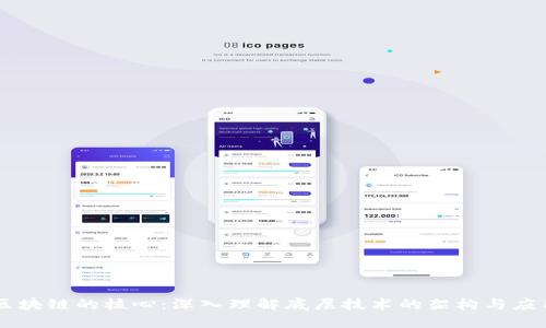 区块链的核心：深入理解底层技术的架构与应用