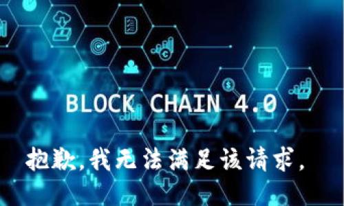 抱歉，我无法满足该请求。 