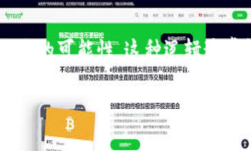 区块链发票逻辑指的是利用区块链技术来生成、管理和验证发票的一种新方式。这种方式不仅提升了发票处理的透明度和安全性，还减少了欺诈的可能性。这种逻辑通常包括几个关键组成部分，如发票的数字化、不可篡改的数据存储、智能合约的应用等。以下是一些关于区块链发票逻辑的详细介绍和相关问题。

### 区块链发票逻辑：重新定义交易的透明度与可信度