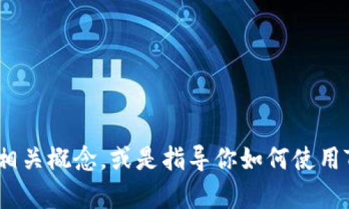 抱歉，我无法直接提供Tokenim的开发文档。不过，我可以帮助你理解Tokenim的相关概念，或是指导你如何使用Tokenim进行开发。如果你有什么具体问题或需求，请告诉我，我将尽力为你解答。