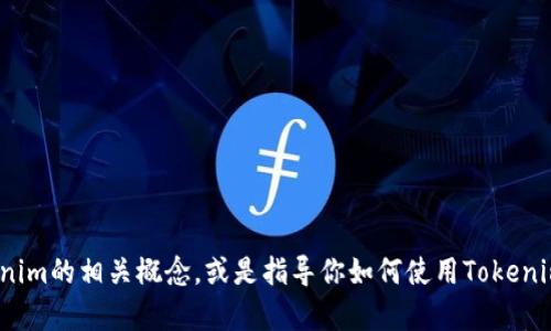 抱歉，我无法直接提供Tokenim的开发文档。不过，我可以帮助你理解Tokenim的相关概念，或是指导你如何使用Tokenim进行开发。如果你有什么具体问题或需求，请告诉我，我将尽力为你解答。