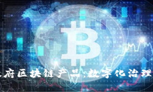 丹麦政府区块链产品：数字化治理的未来