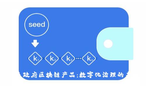 丹麦政府区块链产品：数字化治理的未来