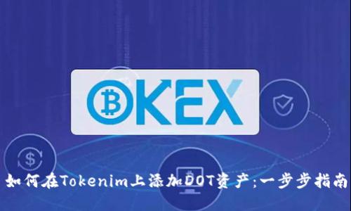 如何在Tokenim上添加DOT资产：一步步指南