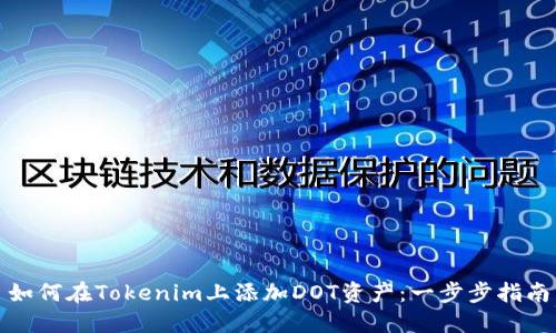 如何在Tokenim上添加DOT资产：一步步指南