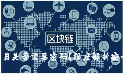 Tokenim钱包交易是否需要密码？深度解析安全性与使用体验