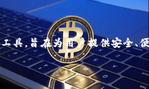在讨论如何转账 TokenIM 之前，我们需要了解一些基本概念和背景。TokenIM 是一种以区块链为基础的数字资产管理工具，旨在为用户提供安全、便捷的数字货币存储和管理解决方案。下面我们将深入探讨如何在 TokenIM 平台上进行转账交易，并同时解决相关问题。

### 如何在 TokenIM 中进行安全便捷的转账
